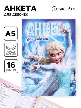 Анкета для девочек «Сестры» А5, 16 л + наклейки