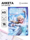 Анкета для девочек «Сестры» А5, 16 л + наклейки