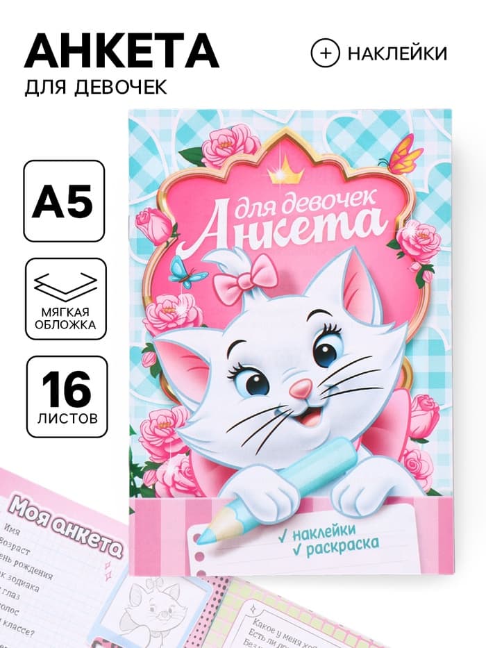 Анкета для девочек А5, 16 л + наклейки «Кошечка»