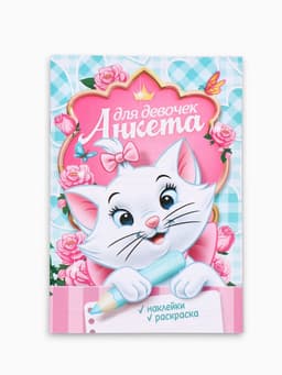 Анкета для девочек А5, 16 л + наклейки «Кошечка»