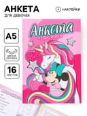 Анкета для девочек «Мышка» А5, 16 л + наклейки
