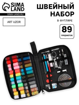 Швейный набор, 89 предметов, в футляре, 21×14×3 см