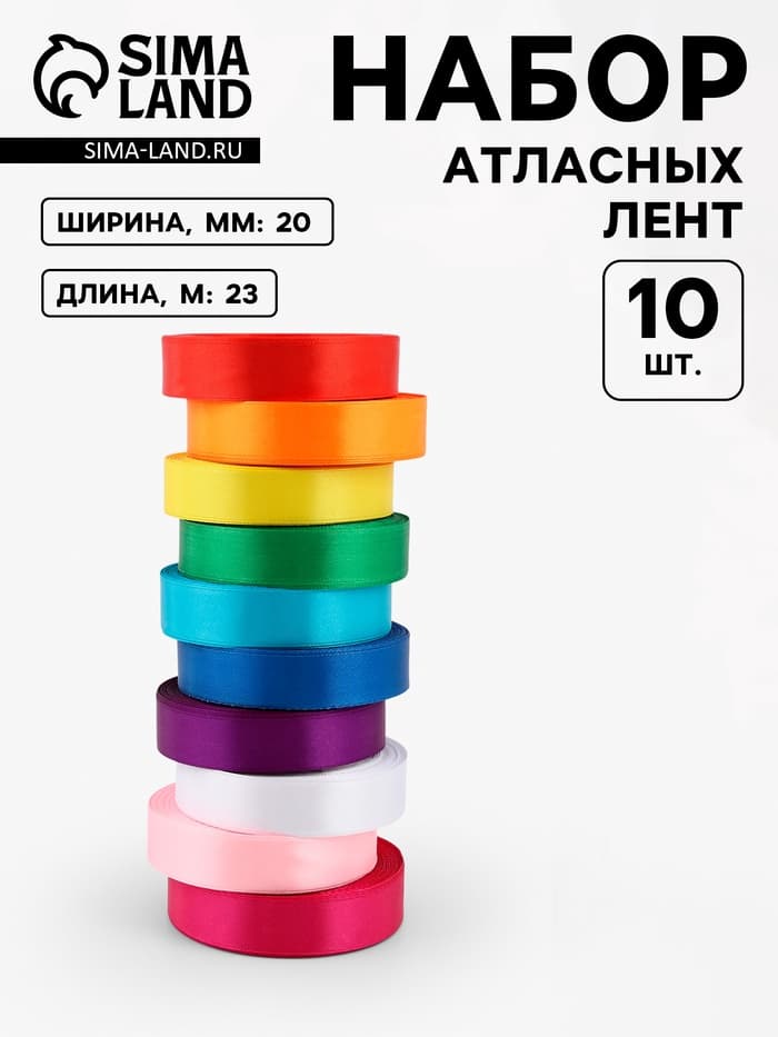 Лента атласная, набор 10 шт., 20 мм, 23 м±1 м, разноцветная