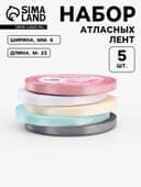 Лента атласная, набор 5 шт., 6 мм, 23 м±1 м, пастельная