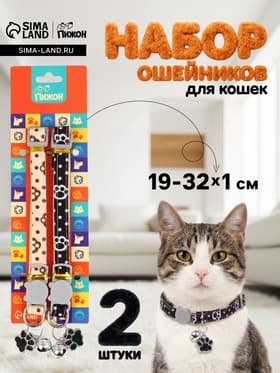 Набор ошейников для кошек «Пижон. Лапки», 19-32×1 см, 2 шт.