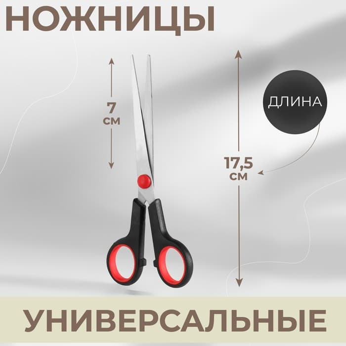 Ножницы универсальные, 7", 16 см, чёрные, красные