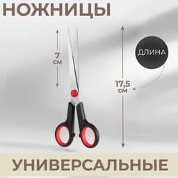 Ножницы универсальные, 7", 16 см, чёрные, красные