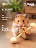 Игрушка для грызунов, погрызушка «Моноколесо», 8×4.5 см, дерево