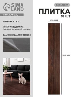 Плитка виниловая самоклеящаяся 910×150 мм, цвет дуб коричневый, 18 шт.