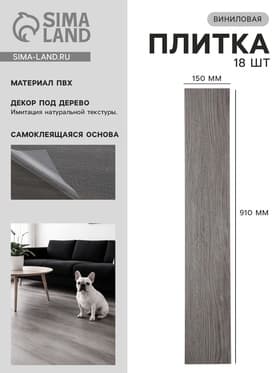 Плитка виниловая самоклеящаяся 910×150 мм, цвет дуб дымный, 18 шт.