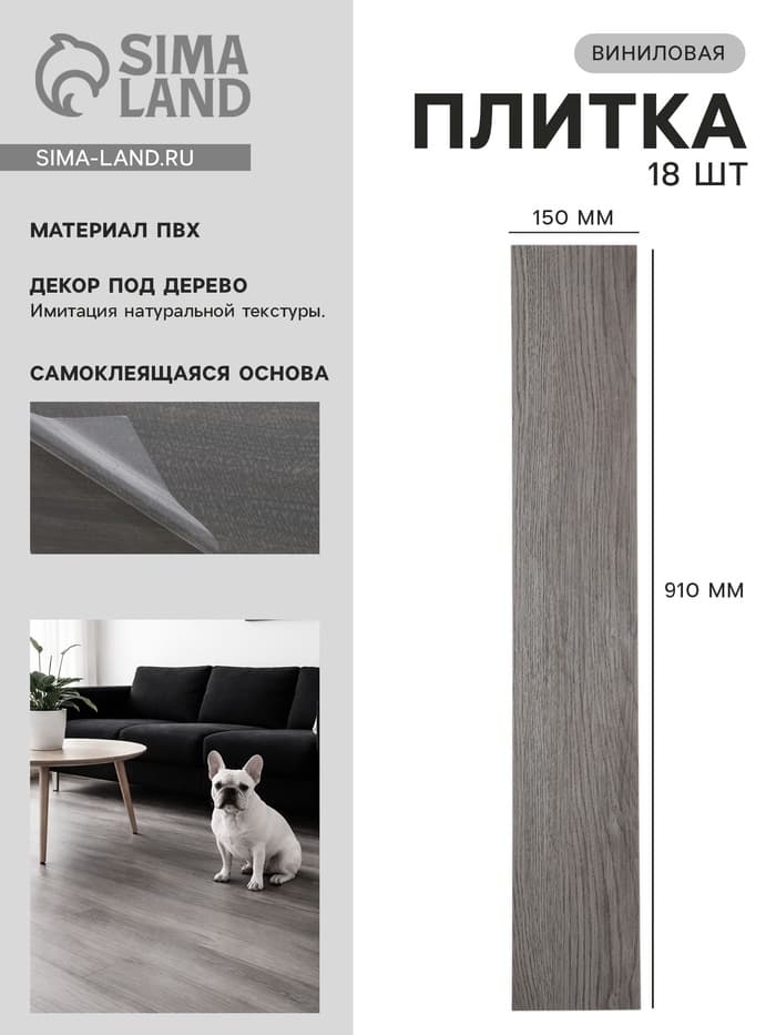 Плитка виниловая самоклеящаяся 910×150 мм, цвет дуб дымный, 18 шт.