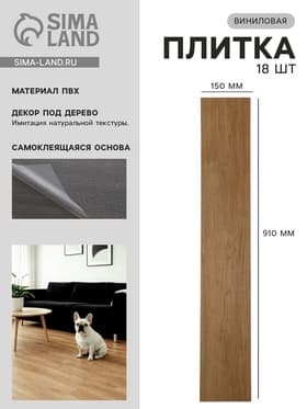 Плитка виниловая самоклеящаяся 910×150 мм, цвет дуб тринкария, 18 шт.