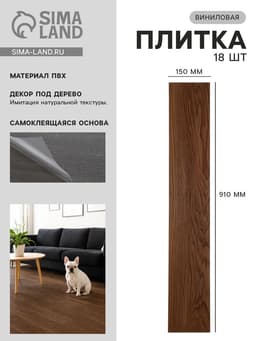 Плитка виниловая самоклеящаяся 910×150 мм, цвет дуб светлый, 18 шт.