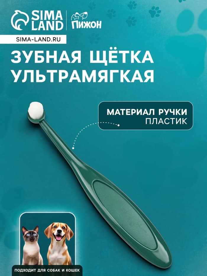 Зубная щётка для животных, ультрамягкая