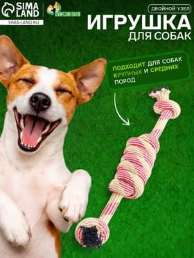 Игрушка для больших и средних собак канатная «Двойной узел», до 50 см, до 185 г