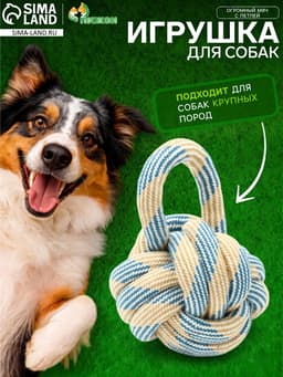 Игрушка для больших собак канатная «Огромный мяч с петлей», до 25 см, до 340 г