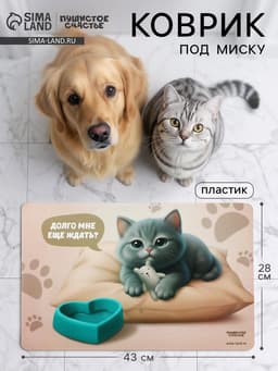 Коврик под миску «Котик недовольный», 43×28 см