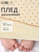 Плед двухслойный «Этель. Сердечки», 100×100 см, муслин, вельбоа