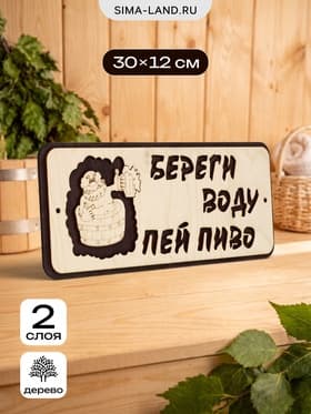 Табличка для бани и сауны «Береги воду - пей пиво», 30×12 см, деревянная