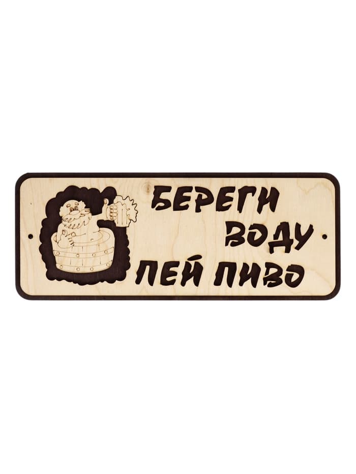 Табличка для бани и сауны «Береги воду - пей пиво», 30×12 см, деревянная