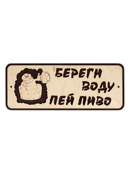 Табличка для бани и сауны «Береги воду - пей пиво», 30×12 см, деревянная