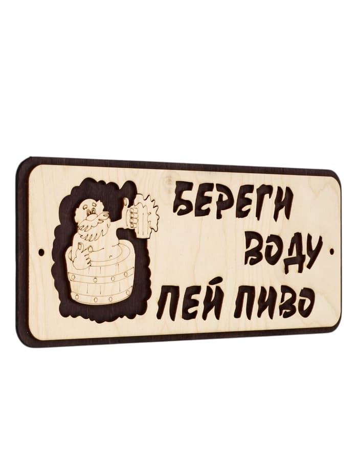 Табличка для бани и сауны «Береги воду - пей пиво», 30×12 см, деревянная