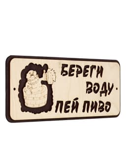 Табличка для бани и сауны «Береги воду - пей пиво», 30×12 см, деревянная