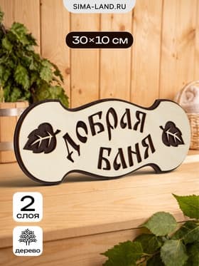 Табличка для бани и сауны «Добрая баня», 30×10 см, деревянная, 2 слоя