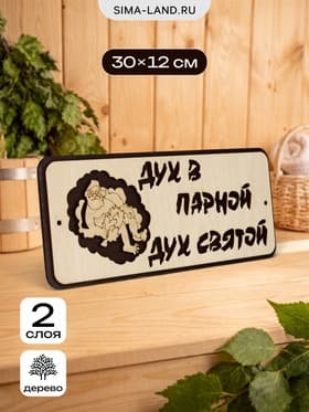 Табличка для бани и сауны «Дух в парной - дух святой», 30×12 см, деревянная