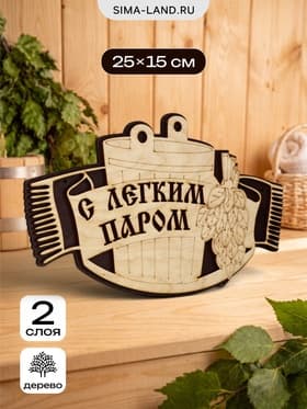 Табличка для бани и сауны «С лёгким паром», 25×15 см, деревянная