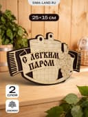 Табличка для бани и сауны «С лёгким паром», 25×15 см, деревянная