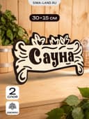 Табличка для бани и сауны «Сауна», 30×15 см, деревянная