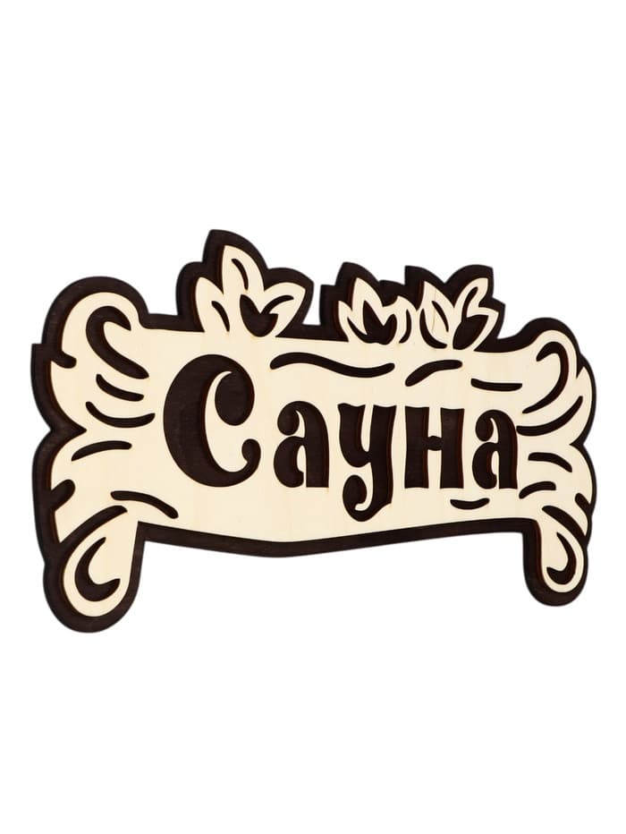Табличка для бани и сауны «Сауна», 30×15 см, деревянная