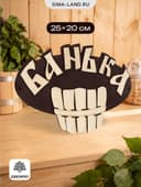 Табличка для бани и сауны «Банька», 25×20 см, деревянная