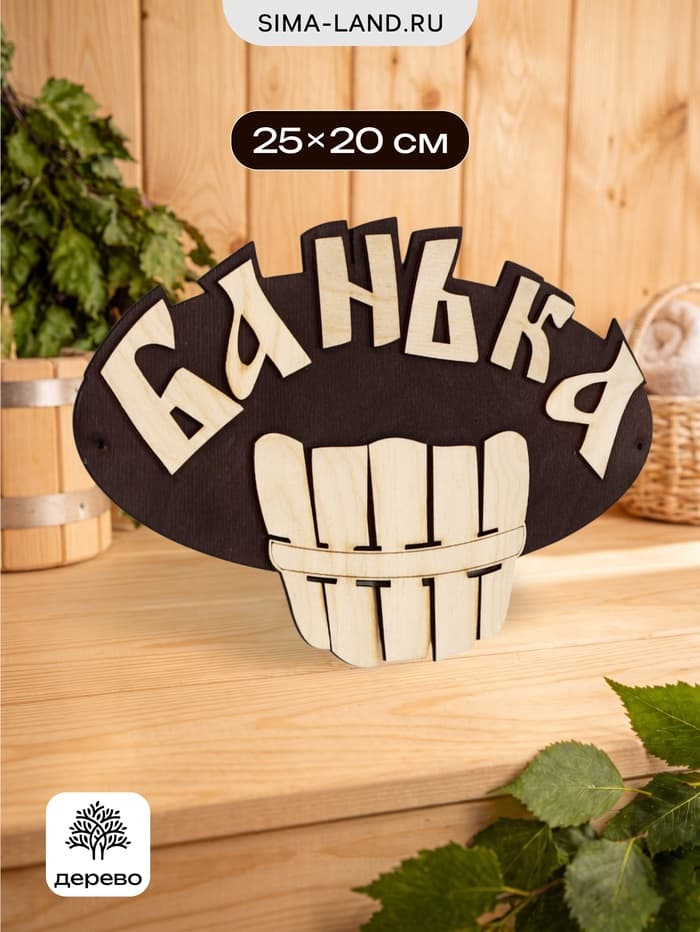 Табличка для бани и сауны «Банька», 25×20 см, деревянная