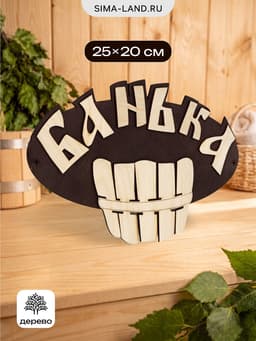 Табличка для бани и сауны «Банька», 25×20 см, деревянная
