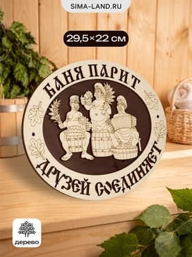 Табличка для бани и сауны «Баня парит - друзей соединяет», 29.5×22 см, деревянная