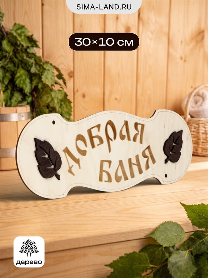 Табличка для бани и сауны «Добрая баня», 30×10 см, деревянная