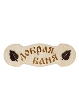 Табличка для бани и сауны «Добрая баня», 30×10 см, деревянная