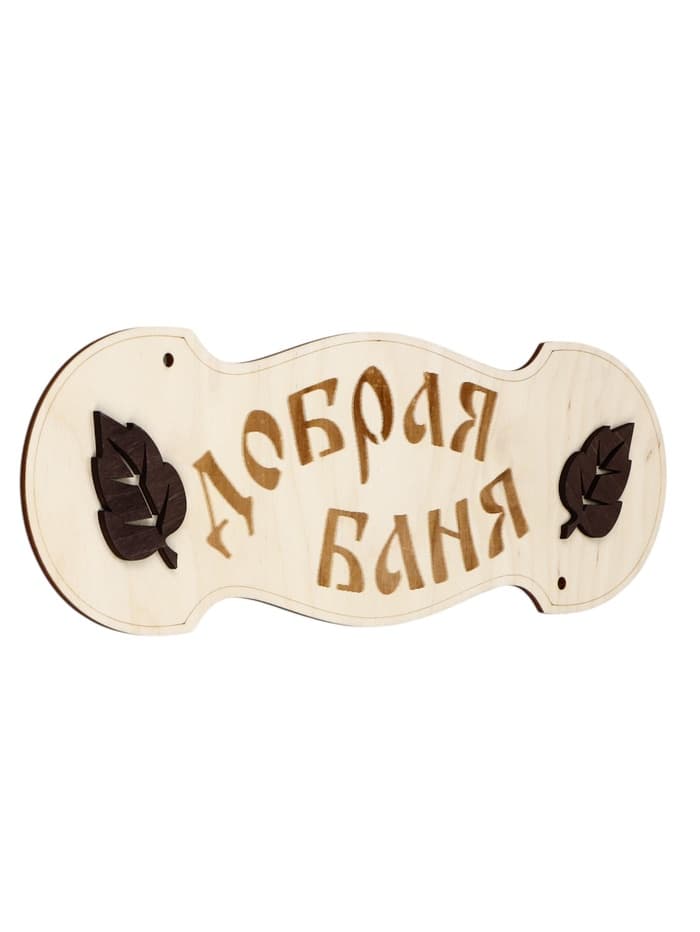 Табличка для бани и сауны «Добрая баня», 30×10 см, деревянная