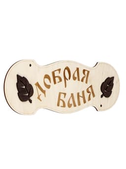 Табличка для бани и сауны «Добрая баня», 30×10 см, деревянная