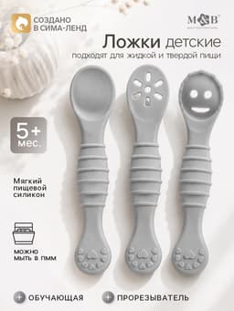 Ложка детская для прикорма, силикон, набор 3 шт., серый M&B