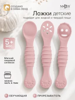 Ложка детская для прикорма, силикон, набор 3 шт., розовый M&B