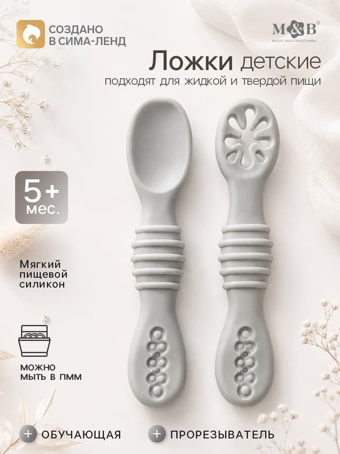Ложка детская для прикорма, силикон, набор 2 шт., серый M&B