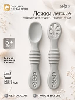 Ложка детская для прикорма, силикон, набор 2 шт., серый M&B