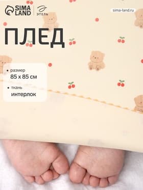 Плед «Этель. Мишутка», 85×85, см, интерлок, 100% хлопок, молочный