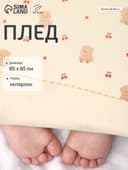 Плед «Этель. Мишутка», 85×85, см, интерлок, 100% хлопок, молочный