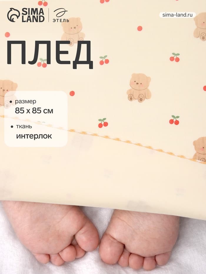 Плед «Этель. Мишутка», 85×85, см, интерлок, 100% хлопок, молочный