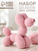 Набор для вязания игрушки «Собачка - шарик»