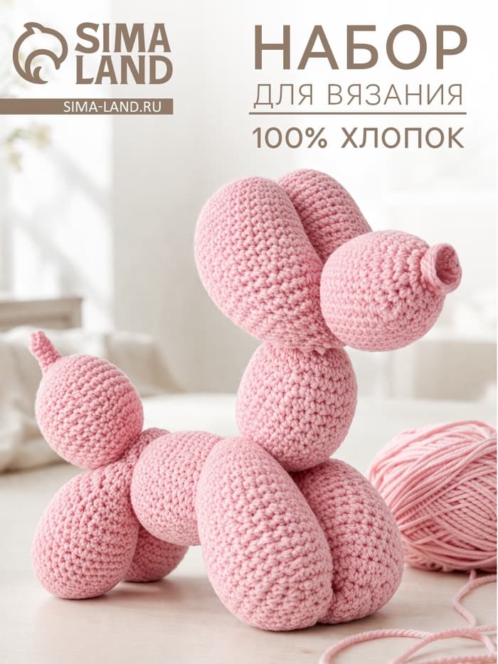Набор для вязания игрушки «Собачка - шарик»